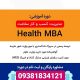 مدیریت کسب و کار سلامت Health MBA