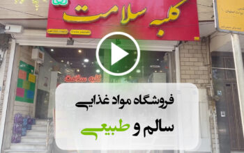 فروشگاه کلبه سلامت