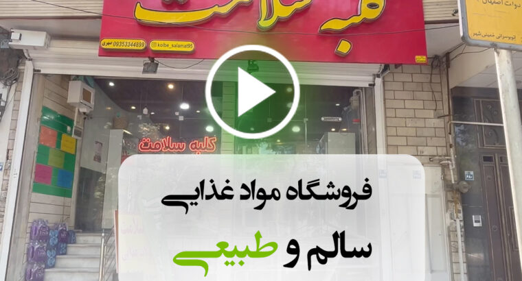 فروشگاه کلبه سلامت