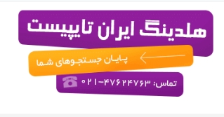 «وقتی کیفیت، انتخاب اول شماست» -ایران تایپیست
